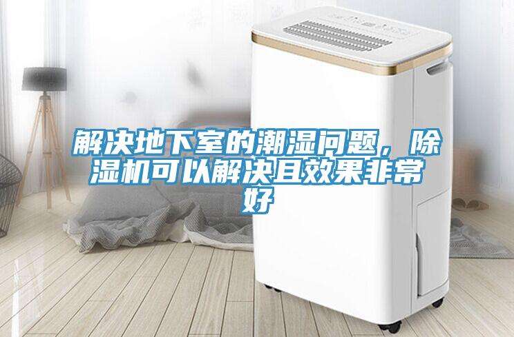 解决地下室的潮湿问题,除湿机可以解决且效果非常好