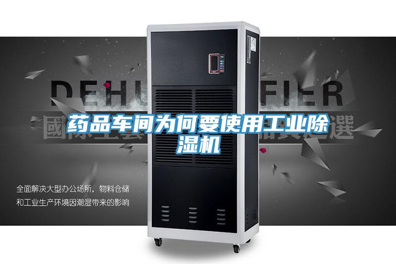 药品车间为何要使用工业除湿机
