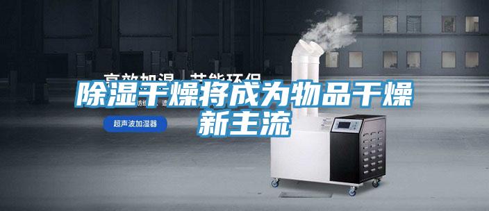 除湿干燥将成为物品干燥新主流