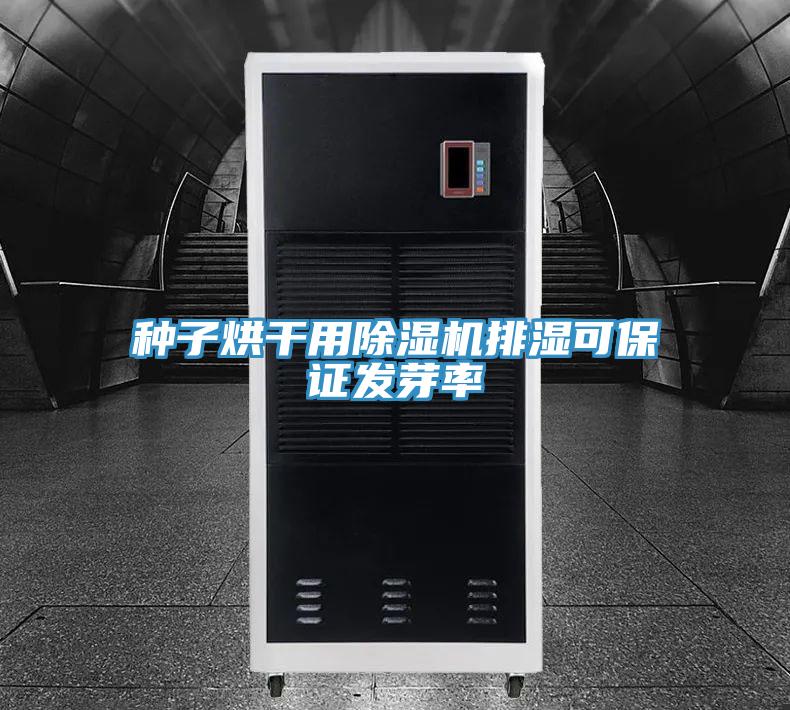种子烘干用除湿机排湿可保证发芽率