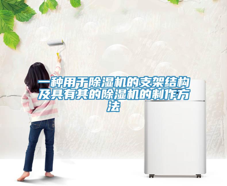 一种用于除湿机的支架结构及具有其的除湿机的制作方法
