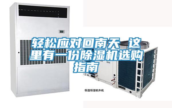 轻松应对回南天 这里有一份除湿机选购指南