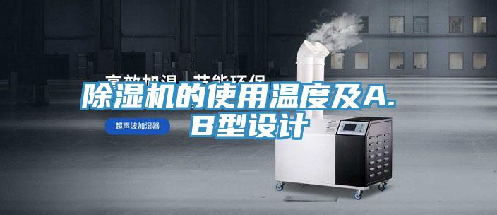 除湿机的使用温度及A. B型设计