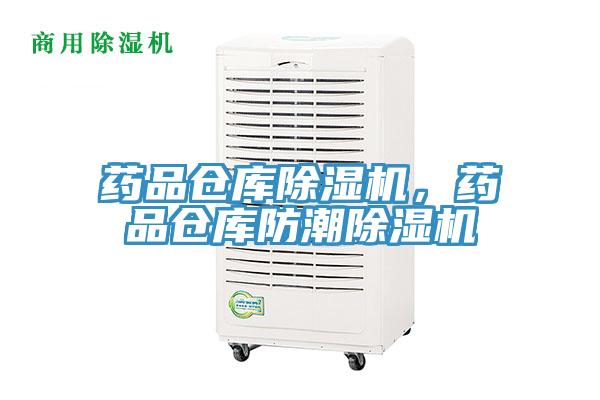 药品仓库除湿机，药品仓库防潮除湿机