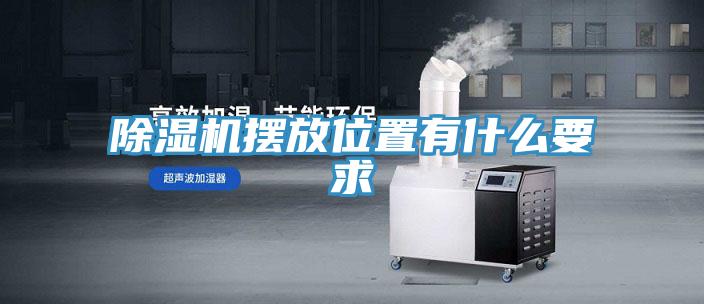 除湿机摆放位置有什么要求