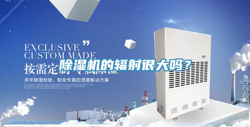 除湿机的辐射很大吗？