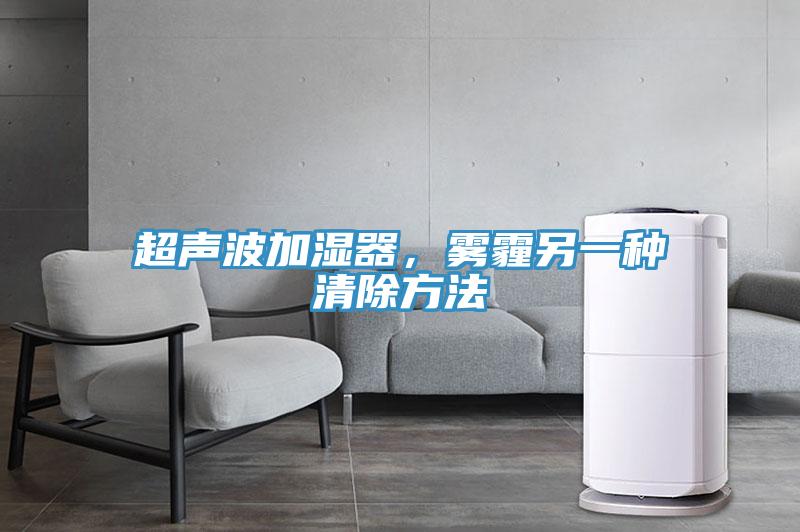 超声波加湿器，雾霾另一种清除方法