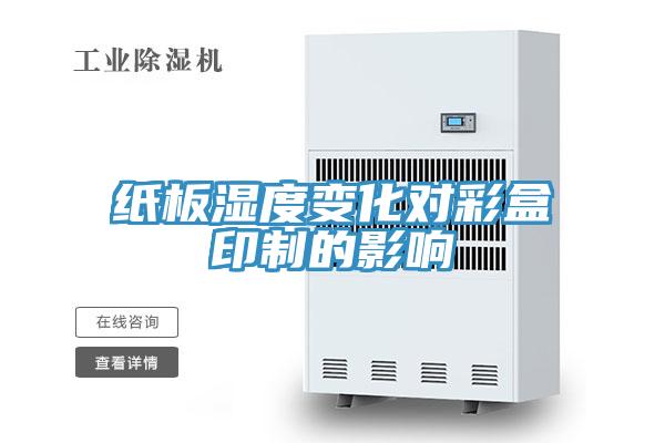 纸板湿度变化对彩盒印制的影响