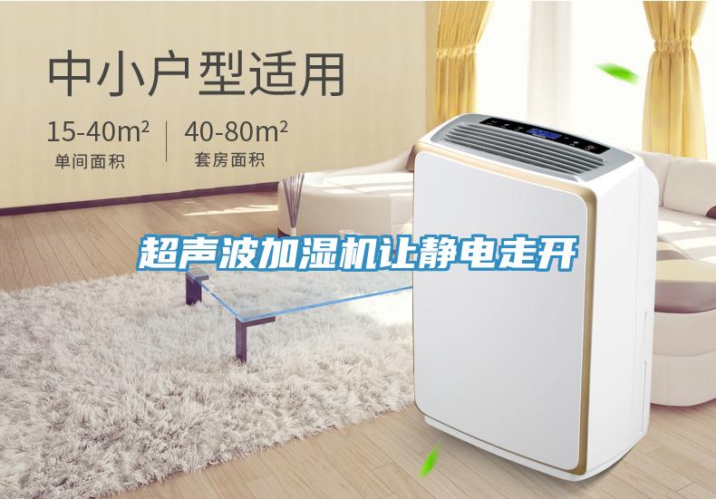 超声波加湿机让静电走开