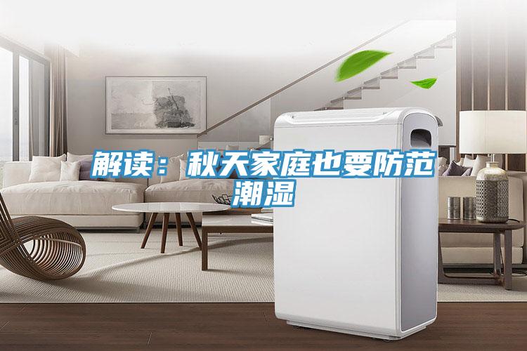 解读：秋天家庭也要防范潮湿