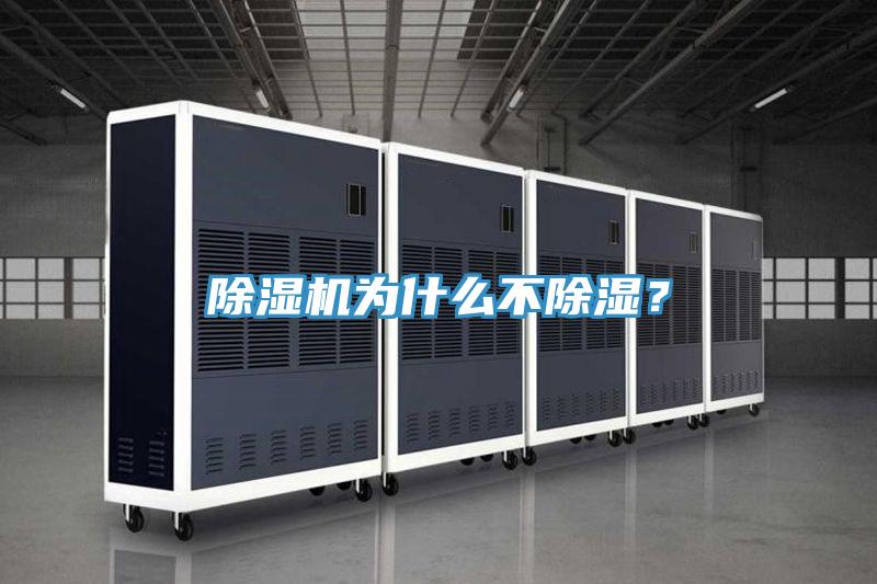除湿机为什么不除湿？