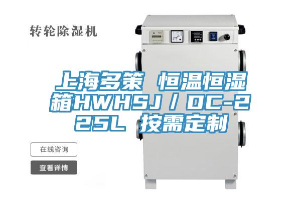 上海多策 恒温恒湿箱HWHSJ／DC-225L 按需定制
