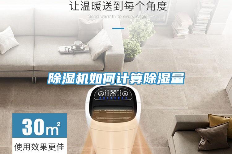 除湿机如何计算除湿量
