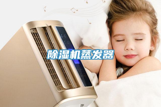 除湿机蒸发器