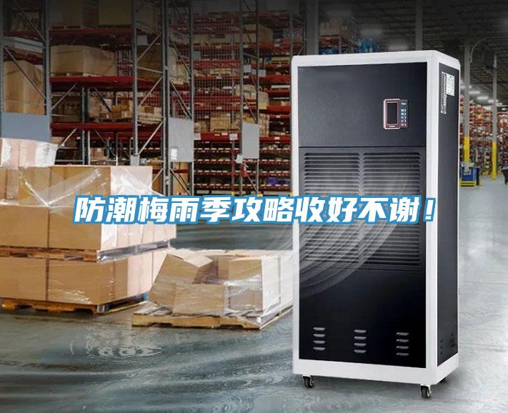 防潮梅雨季攻略收好不谢！