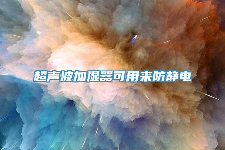 超声波加湿器可用来防静电