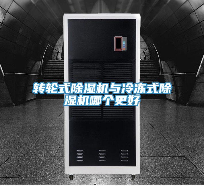 转轮式除湿机与冷冻式除湿机哪个更好