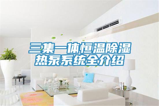 三集一体恒温除湿热泵系统全介绍