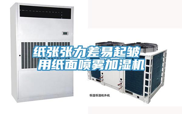 纸张张力差易起皱 用纸面喷雾加湿机
