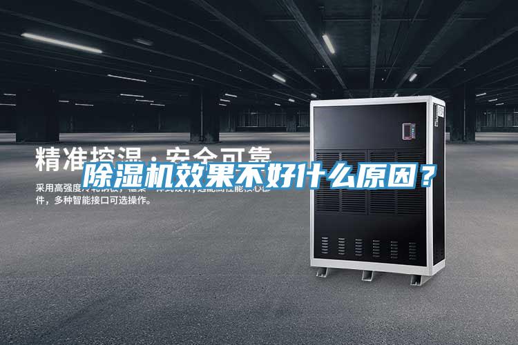 除湿机效果不好什么原因？