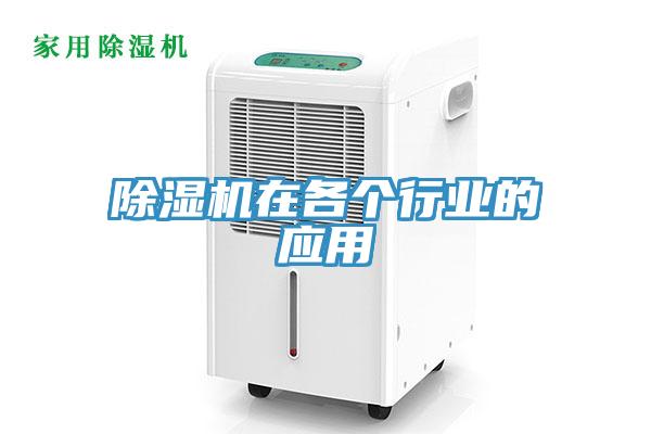除湿机在各个行业的应用