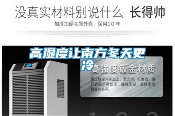 高湿度让南方冬天更冷