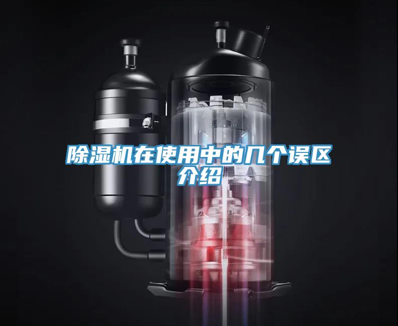 除湿机在使用中的几个误区介绍