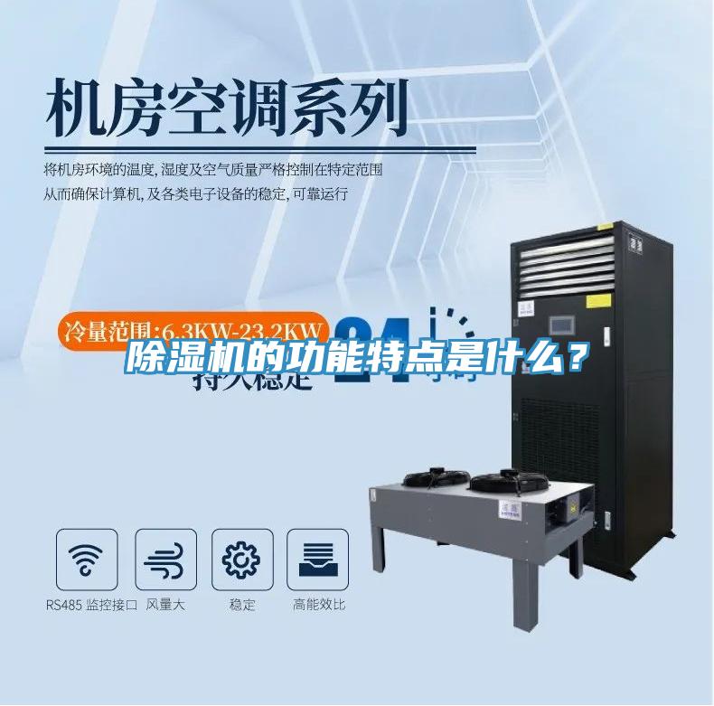 除湿机的功能特点是什么？