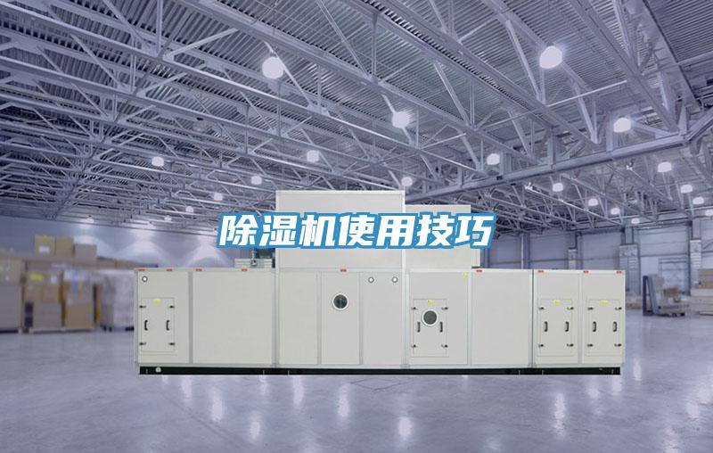 除湿机使用技巧