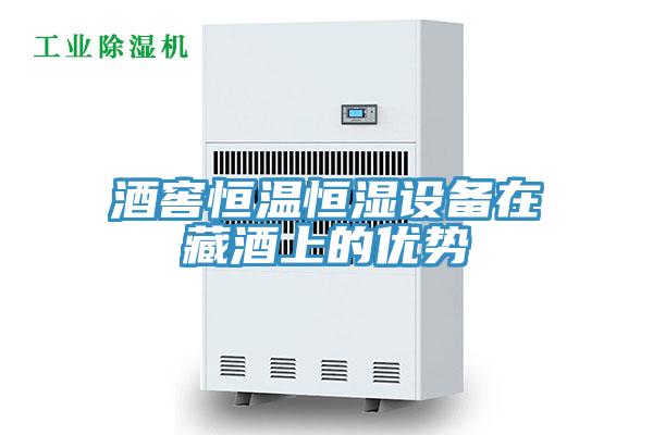酒窖恒温恒湿设备在藏酒上的优势