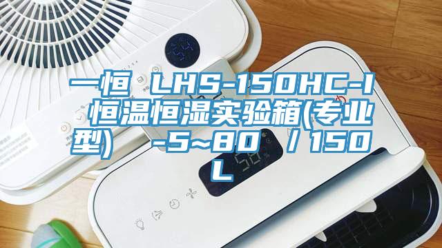 一恒 LHS-150HC-I 恒温恒湿实验箱(专业型)  -5~80℃／150L
