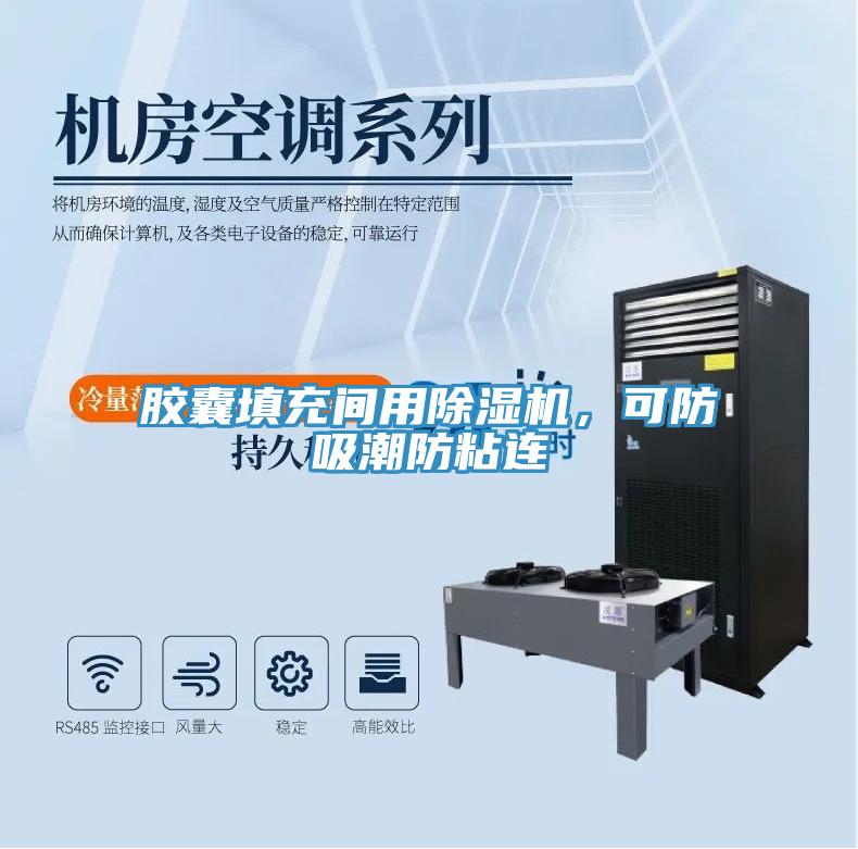 胶囊填充间用除湿机，可防吸潮防粘连