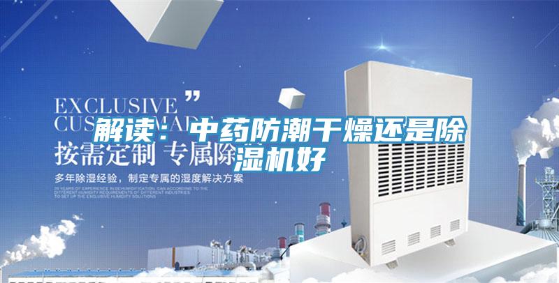 解读：中药防潮干燥还是除湿机好