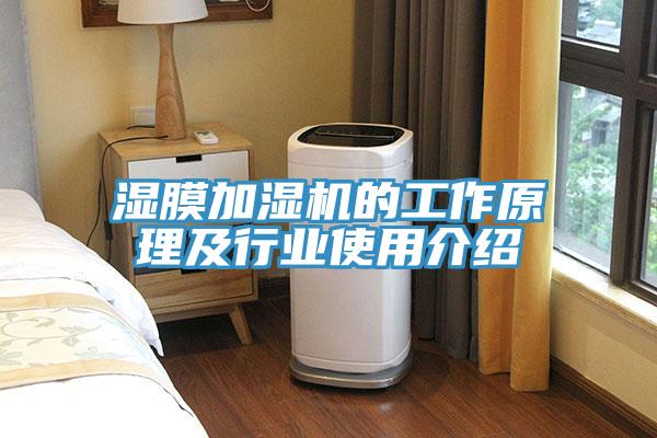 湿膜加湿机的工作原理及行业使用介绍