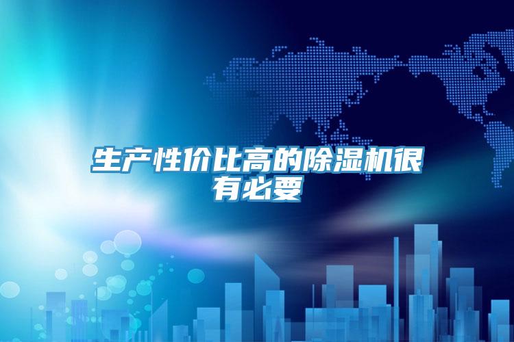 生产性价比高的除湿机很有必要