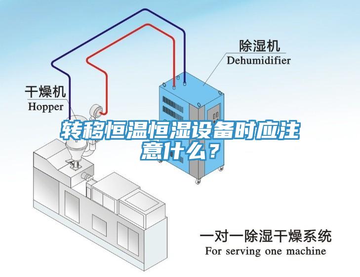 转移恒温恒湿设备时应注意什么？