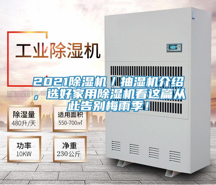 2021除湿机／抽湿机介绍，选好家用除湿机看这篇从此告别梅雨季！
