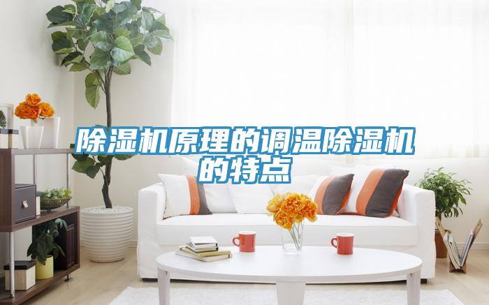 除湿机原理的调温除湿机的特点