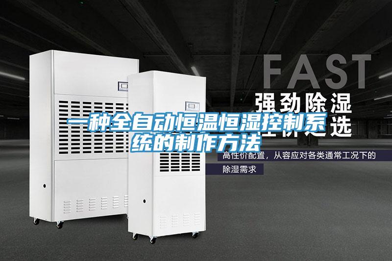 一种全自动恒温恒湿控制系统的制作方法