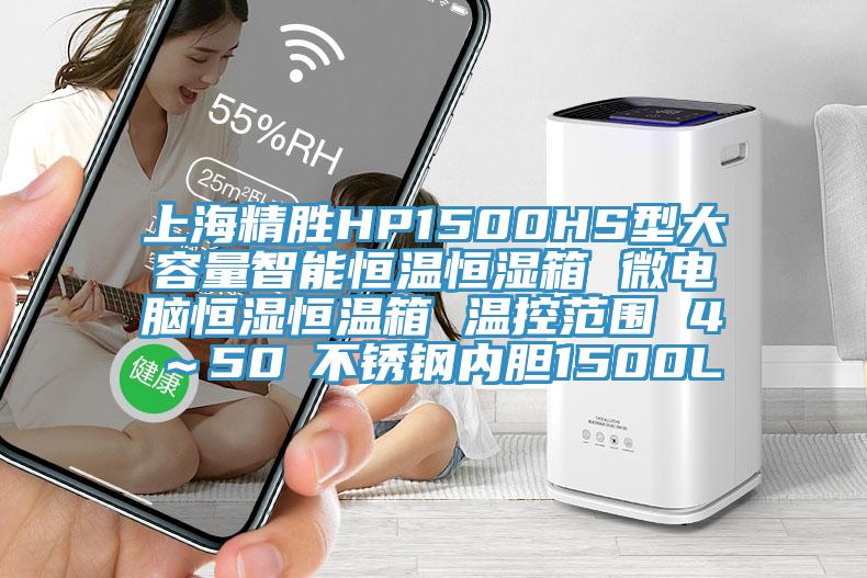 上海精胜HP1500HS型大容量智能恒温恒湿箱 微电脑恒湿恒温箱 温控范围 4℃～50℃不锈钢内胆1500L