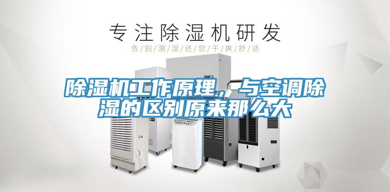 除湿机工作原理，与空调除湿的区别原来那么大