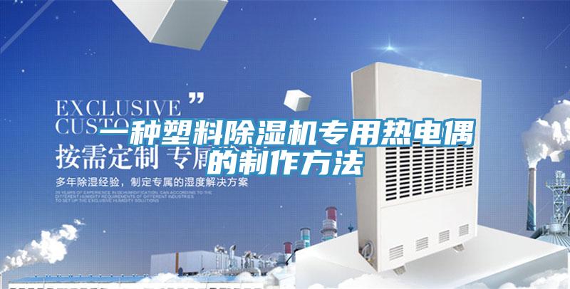 一种塑料除湿机专用热电偶的制作方法