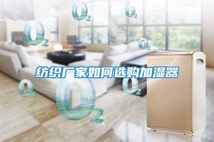 纺织厂家如何选购加湿器