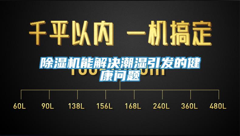除湿机能解决潮湿引发的健康问题