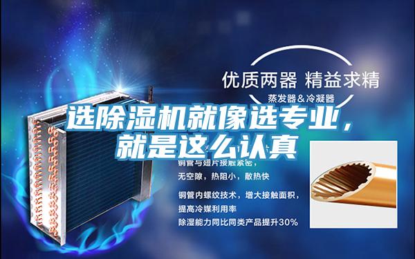 选除湿机就像选专业，就是这么认真