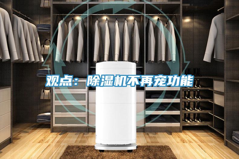 观点：除湿机不再宠功能
