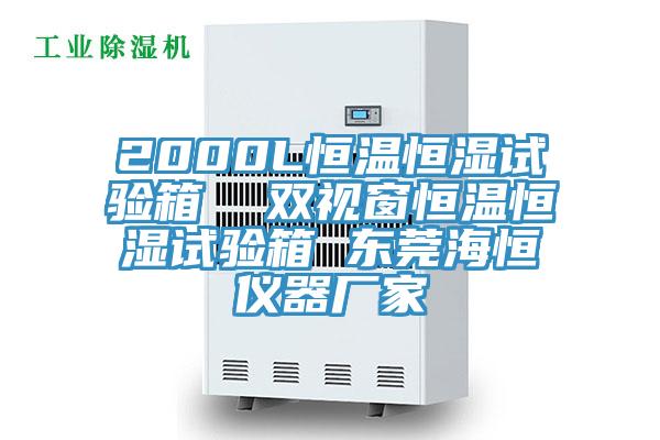 2000L恒温恒湿试验箱  双视窗恒温恒湿试验箱 东莞海恒仪器厂家