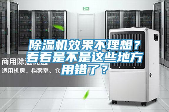 除湿机效果不理想？看看是不是这些地方用错了？