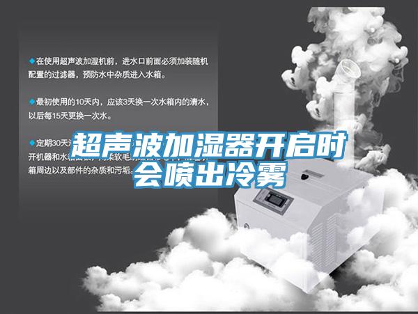 超声波加湿器开启时会喷出冷雾