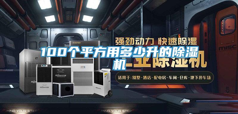 100个平方用多少升的除湿机